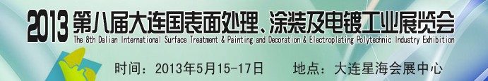 2013第八屆大連國(guó)際表面處理、涂裝及電鍍工業(yè)展覽會(huì)