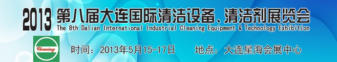2013第八屆大連國際清潔設(shè)備、清潔劑展覽會
