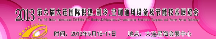 2013第六屆大連國際供熱、制冷、空調、通風設備及節(jié)能技術展覽會