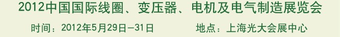 2012中國(guó)國(guó)際線圈、變壓器、電機(jī)及電氣制造展覽會(huì)