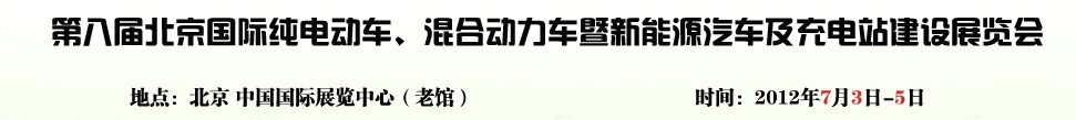 2012第八屆北京國際純電動車、混合動力車暨新能源汽車充電站建設(shè)展覽會