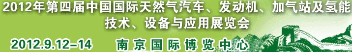 2012年第四屆中國國際天然氣汽車、發(fā)動機、加氣站及氫能技術(shù)、設(shè)備與應(yīng)用展覽會