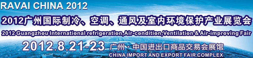 2012第五屆廣州國(guó)際制冷、空調(diào)、通風(fēng)及室內(nèi)環(huán)境保護(hù)產(chǎn)業(yè)展覽會(huì)