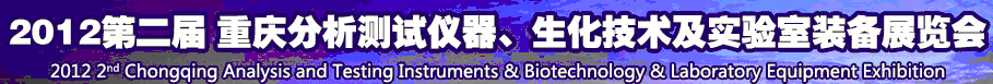 2012第二屆重慶分析測(cè)試儀器、生化技術(shù)及實(shí)驗(yàn)室裝備展覽會(huì)（巡展）