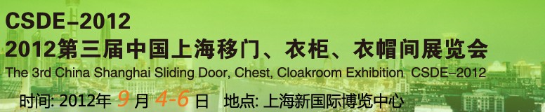 2012第三屆中國上海移門、衣柜、衣帽間展覽