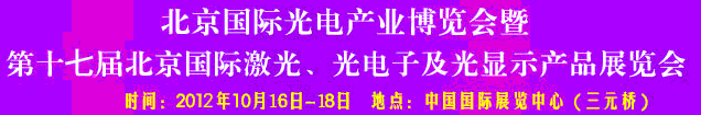 2012第17屆北京國際光電產(chǎn)業(yè)博覽會(huì)暨第十七屆北京國際激光、光電子及光電顯示產(chǎn)品展覽會(huì)