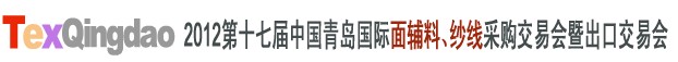 2012第十七屆中國青島國際面輔料、紗線采購交易會中國（青島）國際面輔料、紗線采購交易會