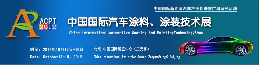 ACPT2012中國國際汽車涂料、涂裝技術(shù)展覽會