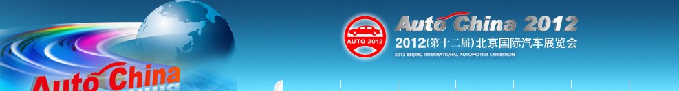 2012第十二屆北京國際汽車工業(yè)展覽會(huì)