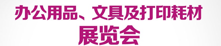 2013成都國際辦公用品、文具及打印耗材展覽會