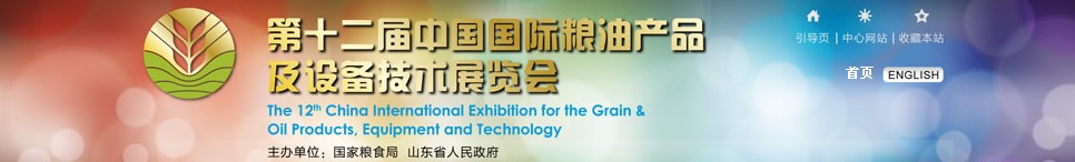 2012第十二屆中國(guó)國(guó)際糧油產(chǎn)品及設(shè)備技術(shù)展覽會(huì)