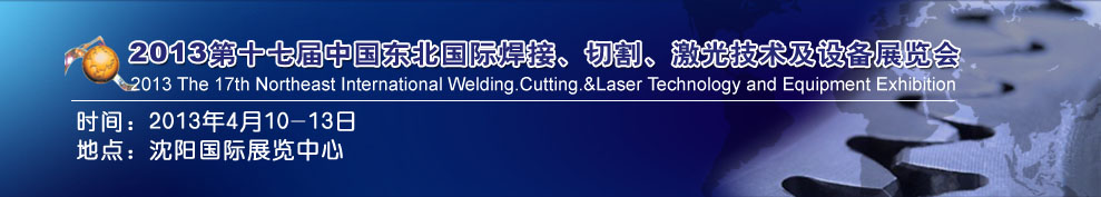 2013第十七屆東北國際焊接、切割、激光設(shè)備展覽會