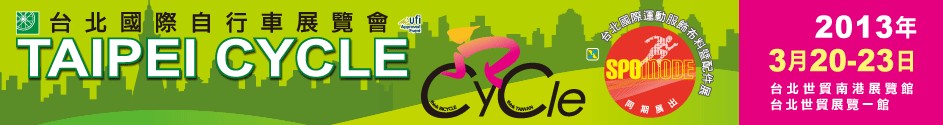 2013臺(tái)北國(guó)際自行車(chē)展覽會(huì)暨海峽兩岸自行車(chē)展
