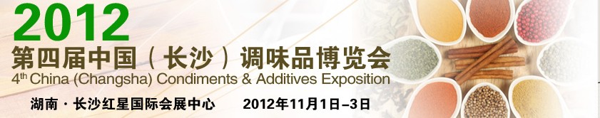 2012第四屆中國（長沙）調(diào)味品博覽會