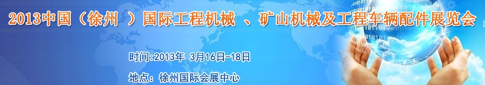 2013中國(guó)（徐州 ）國(guó)際工程機(jī)械 、礦山機(jī)械及工程車(chē)輛配件展覽會(huì)