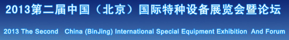 2013中國(guó)(北京)第二屆國(guó)際特種設(shè)備展覽會(huì)暨論壇