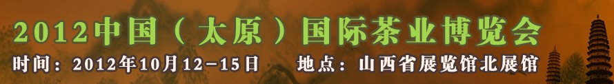 2012中國(太原)國際茶業(yè)博覽會(huì)