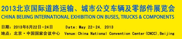 2013北京國際道路運(yùn)輸、城市公交車輛及零部件展覽會(huì)