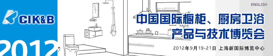 2012第八屆中國國際櫥柜、廚房衛(wèi)浴產(chǎn)品與技術(shù)博覽會