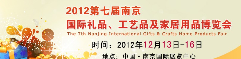 2013第七屆南京國際禮品、工藝品、家居用品展覽會