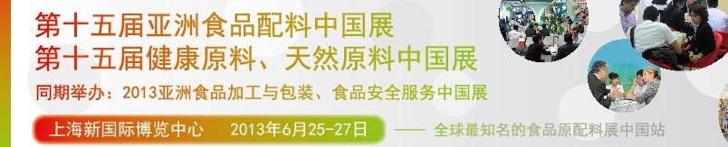 2013第十五屆亞洲食品配料中國展<br>第十五屆亞洲健康原料、天然原料中國展