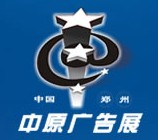 2013春季中國鄭州第二十二屆中原廣告展