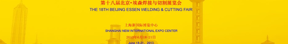 2013第十八屆北京·埃森焊接與切割展覽會(huì)