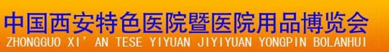 2012中國(西安)特色醫(yī)院暨醫(yī)療用品博覽會(huì)