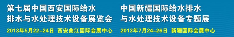 2013第七屆中國西安國際給排水、水處理工程技術(shù)與設(shè)備展覽會
