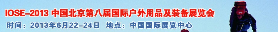 2013第八屆中國(guó)(北京)國(guó)際戶外用品及裝備展覽會(huì)