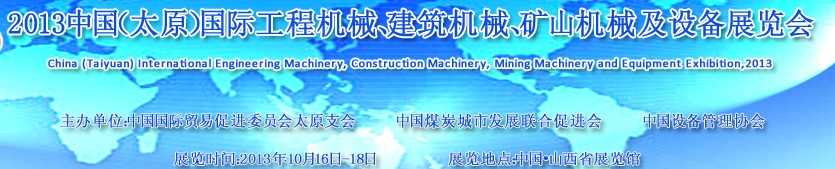 2013中國（太原）國際工程機械、建筑機械、礦山機械及工程車輛設備展覽會