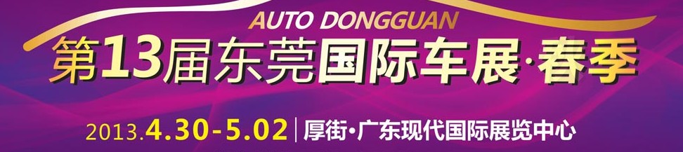 2013第十三屆廣東國(guó)際汽車(chē)展示交易會(huì)