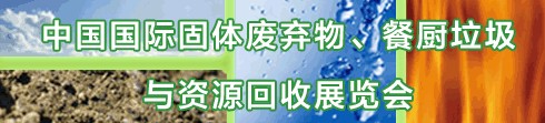 IE expo 2013中國國際固體廢棄物、餐廚垃圾與資源回收展覽會