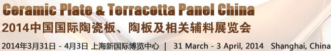 2014第十五屆中國國際陶瓷板、陶板及相關(guān)輔料展覽會