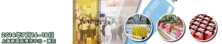 2014上海國(guó)際飲料、液體科技及原料展覽