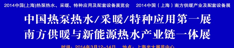 2014第四屆中國(上海)熱泵熱水、采暖、特種應用及配套設備展覽會