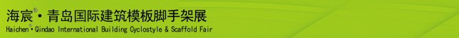 2014中國（青島）國際新型建筑模板、腳手架及施工技術展覽會