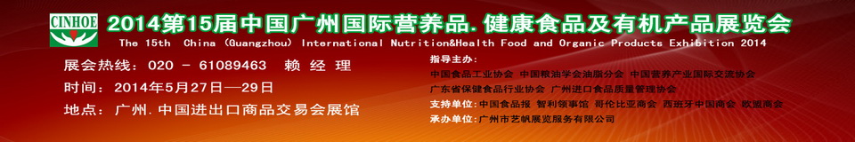 2014年第十五屆中國(廣州)國際營(yíng)養(yǎng)品.健康食品及有機(jī)產(chǎn)品展覽會(huì)