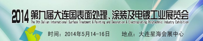 2014第九屆大連國際表面處理、涂裝及電鍍工業(yè)展覽會