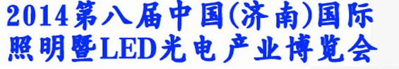 2014第八屆中國(濟(jì)南)國際照明暨LED光電產(chǎn)業(yè)展覽會