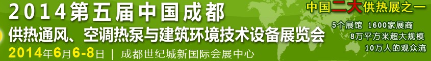 2014第五屆中國成都供熱通風、空調熱泵與建筑環(huán)境技術設備展覽會