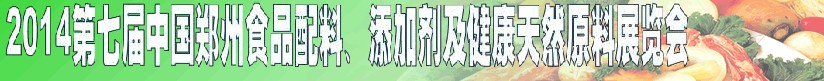 2014第七屆中國鄭州食品添加劑、配料暨健康天然原料展覽會