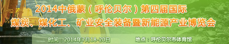 2014中俄蒙（呼倫貝爾）第四屆國(guó)際煤炭、煤化工、礦業(yè)安全裝備暨新能源產(chǎn)業(yè)博覽會(huì)