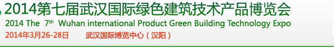 2014第七屆武漢國際綠色建筑技術產(chǎn)品博覽會