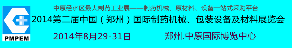 2014中國（鄭州）國際制藥機械、包裝設備及材料展覽會