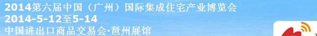 2014第六屆中國（廣州）國際住宅產業(yè)博覽會