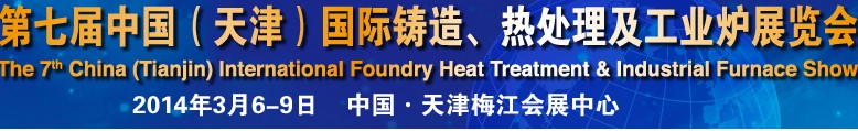 2014第七屆中國（天津）國際鑄造、熱處理及工業(yè)爐展覽會