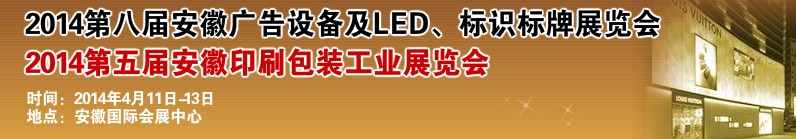 2014第八屆安徽廣告設(shè)備及LED、標(biāo)識(shí)標(biāo)牌展覽會(huì)