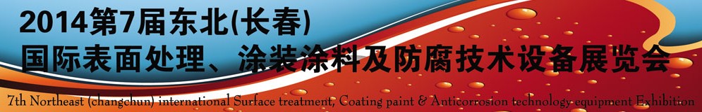 2014第七屆東北（長(zhǎng)春）國(guó)際表面處理、涂裝涂料及防腐技術(shù)設(shè)備展覽會(huì)