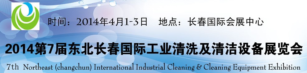 2014東北(長春)國際工業(yè)清洗及清潔設備展覽會